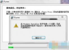 Win7 itunes安裝失敗,安裝錯(cuò)誤無法安裝解決方法大全