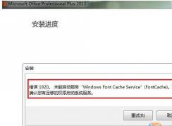 Win7安裝Office2013錯(cuò)誤1920未能啟動服務(wù)Windows font Cache Service解決方法