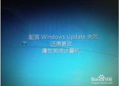 Win7一直【配置Windows update失敗,還原更改】完美解決方案！