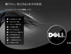 Dell Windows7|戴爾專(zhuān)用GHOST WIN7 64位旗艦版ISO鏡像V2023