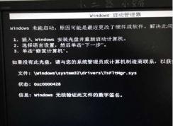 Win7啟動(dòng)不了【W(wǎng)indows無法驗(yàn)證此文件的數(shù)字簽名】解決方法