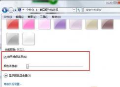 Win7怎么更改任務(wù)欄透明度？Windows7任務(wù)欄透明度設(shè)置方法