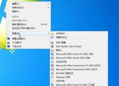 Win7右鍵新建沒有Word、Excel office添加方法