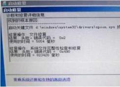 Win7無法自動修復(fù)計算機spoon.sys損壞的解決方法