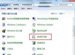 Win7程序與功能在哪？Win7在哪打開或關(guān)閉Windows功能