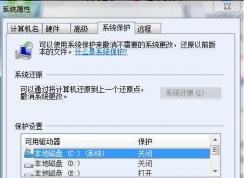 Win7系統(tǒng)還原點(diǎn)怎么設(shè)置？Win7建立還原點(diǎn)的方法