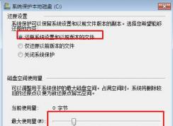 Win7系統(tǒng)還原點(diǎn)已禁用要怎么打開？
