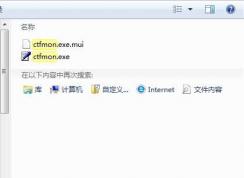 Win7 ctfmon.exe下載和解決ctfmon開機(jī)不啟動方法