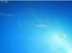 Win7無法關(guān)機(jī)怎么辦？Win7關(guān)不了機(jī)的解決方法