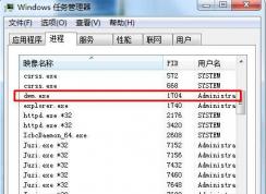 dwm.exe是什么進(jìn)程|Win7 dwm.exe進(jìn)程作用解析
