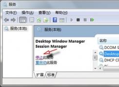 Win7系統(tǒng)如何關(guān)閉dwm.exe進(jìn)程？Win7 dwm.exe 關(guān)閉方法