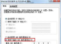 win7如何設(shè)置dns？win7設(shè)置dns地址教程
