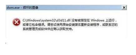 Win7開(kāi)機(jī)dwm.exe損壞的圖像 解決方法
