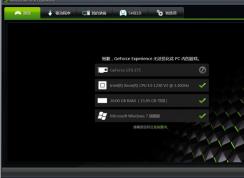 nvidia geforce experience是什么有什么用？