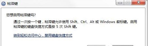 如何關(guān)閉Win7系統(tǒng)的“粘滯鍵”窗口？