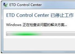 Win7開機(jī)ETD Control Center已停止工作如何解決？