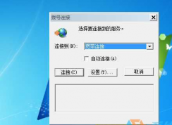 Win7老是彈出撥號連接怎么辦？一招解決！