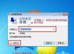 Win7遠(yuǎn)程桌面連接設(shè)置及操作方法（詳細(xì)教程）