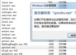Win7 spoolsv.exe是什么進(jìn)程？spoolsv.exe可以刪除嗎？