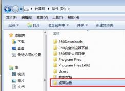 win7系統(tǒng)把桌面存儲路徑移至D盤的好處
