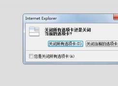 Win7網(wǎng)頁(yè)一點(diǎn)關(guān)閉所有網(wǎng)頁(yè)就全關(guān)了,關(guān)閉提示怎么找回？
