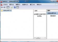 Win7 MMC.exe是什么進(jìn)程？MMC.exe進(jìn)程可以禁用嗎？