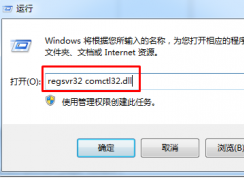 win7系經(jīng)開機時提示找不到comctl32.dll怎么辦