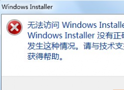 Win7系統(tǒng)Windows Installer服務(wù)拒絕訪問怎么辦