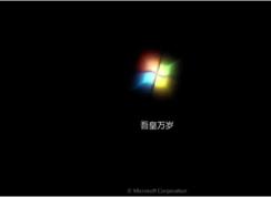 Win7修改“正在啟動”“正在關(guān)機(jī)”自定義文字的方法