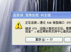 Win7寬帶連接錯(cuò)誤678 寬帶連接不上終極解決方法
