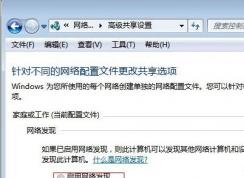 win7系統(tǒng)不能啟用網絡發(fā)現的解決方法