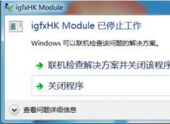 igfxhk module是什么進程？igfxhk module已停止工作刪除辦法