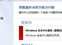 Win7系統(tǒng)Windows安全中心打不開怎么辦