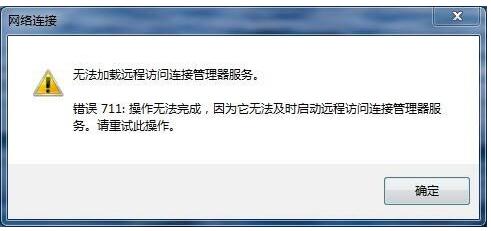Win7系統(tǒng)寬帶連錯誤711正確解決方法
