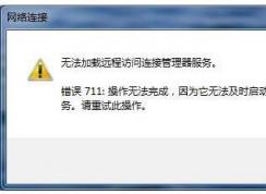 Win7系統(tǒng)寬帶連錯誤711,電腦連不上網(wǎng)錯誤711正確修復方法