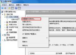 Win7開機啟動項 任務計劃程序添加及刪除方法