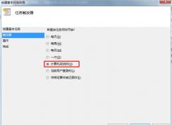 Win7計劃任務實現(xiàn)開機啟動軟件、特定條件觸發(fā)啟動程序的方法