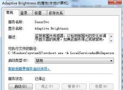 Win7 Adaptive Brightness服務是什么可以禁用嗎？