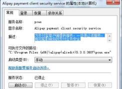Win7 Alipay payment client security service是什么服務，能禁用嗎？