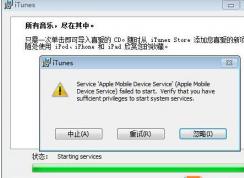 完美解決Win7 itunes安裝錯(cuò)誤提示Service apple mobile device方法