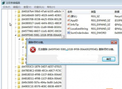 無(wú)法刪除或修改win7系統(tǒng)注冊(cè)表怎么辦
