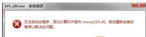Win7系統(tǒng)玩游戲提示丟失msvcp110.dll無(wú)法運(yùn)行怎么辦