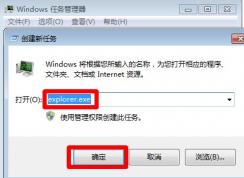 Win7系統(tǒng)啟動(dòng)后沒(méi)有圖標(biāo)也沒(méi)有任務(wù)欄解決方法
