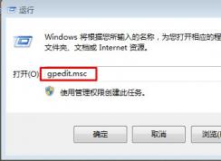 Win7系統(tǒng)安裝軟件顯示被策略組阻止，軟件被阻止安裝怎么辦？