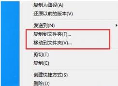 Win7系統(tǒng)如何快速復制和移動文件到別的文件夾
