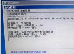 Win7系統(tǒng)無法開機啟動修復提示spoon.sys文件損壞解決方法