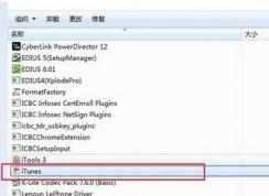 Win7系統(tǒng)itunes卸載不干凈怎么辦？徹底卸載itunes的方法