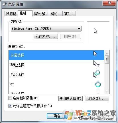 Win7鼠標設置在哪里？Win7如何設置鼠標