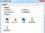 Win7顯示桌面圖標【計算機、網(wǎng)絡、用戶文件、控制面板、IE】