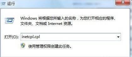 在運(yùn)行框中輸入“inetcpl.cpl” 按下回車鍵打開“internet 選項(xiàng)”